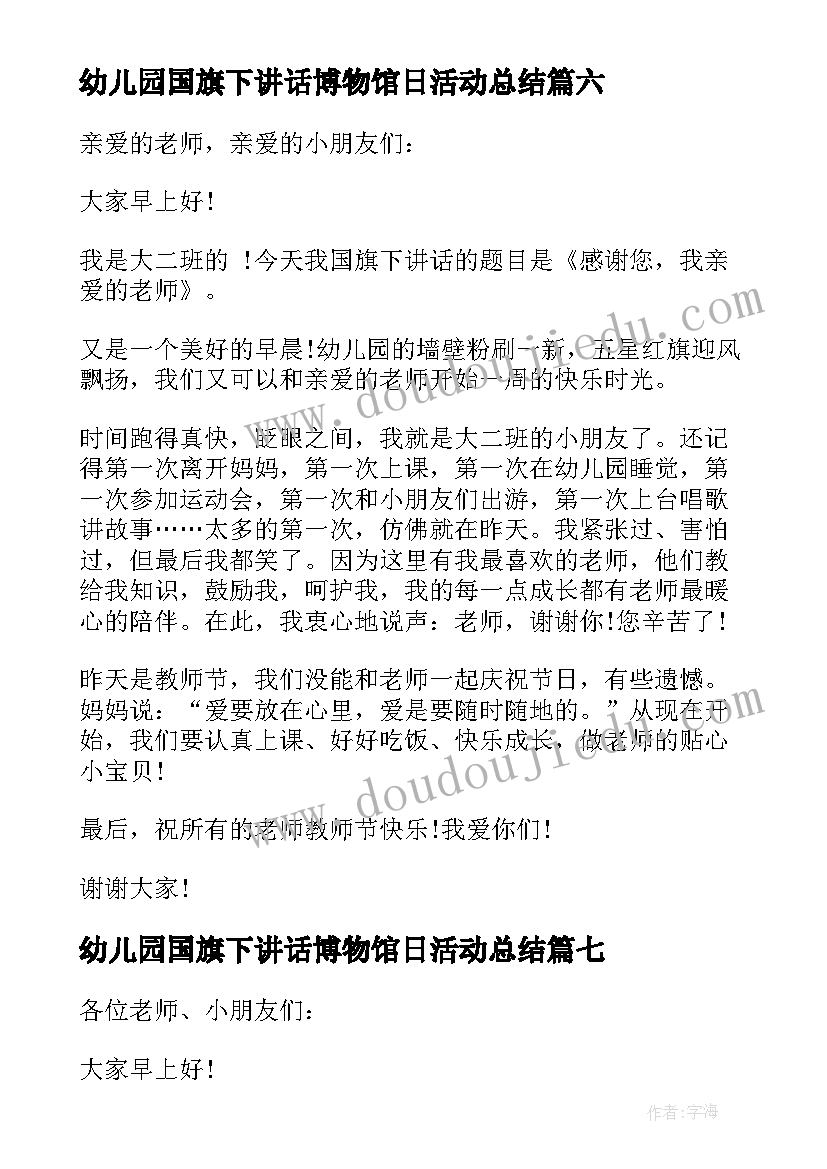 最新幼儿园国旗下讲话博物馆日活动总结(汇总8篇)