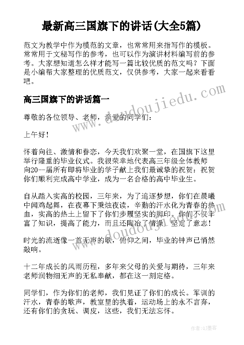 最新高三国旗下的讲话(大全5篇)