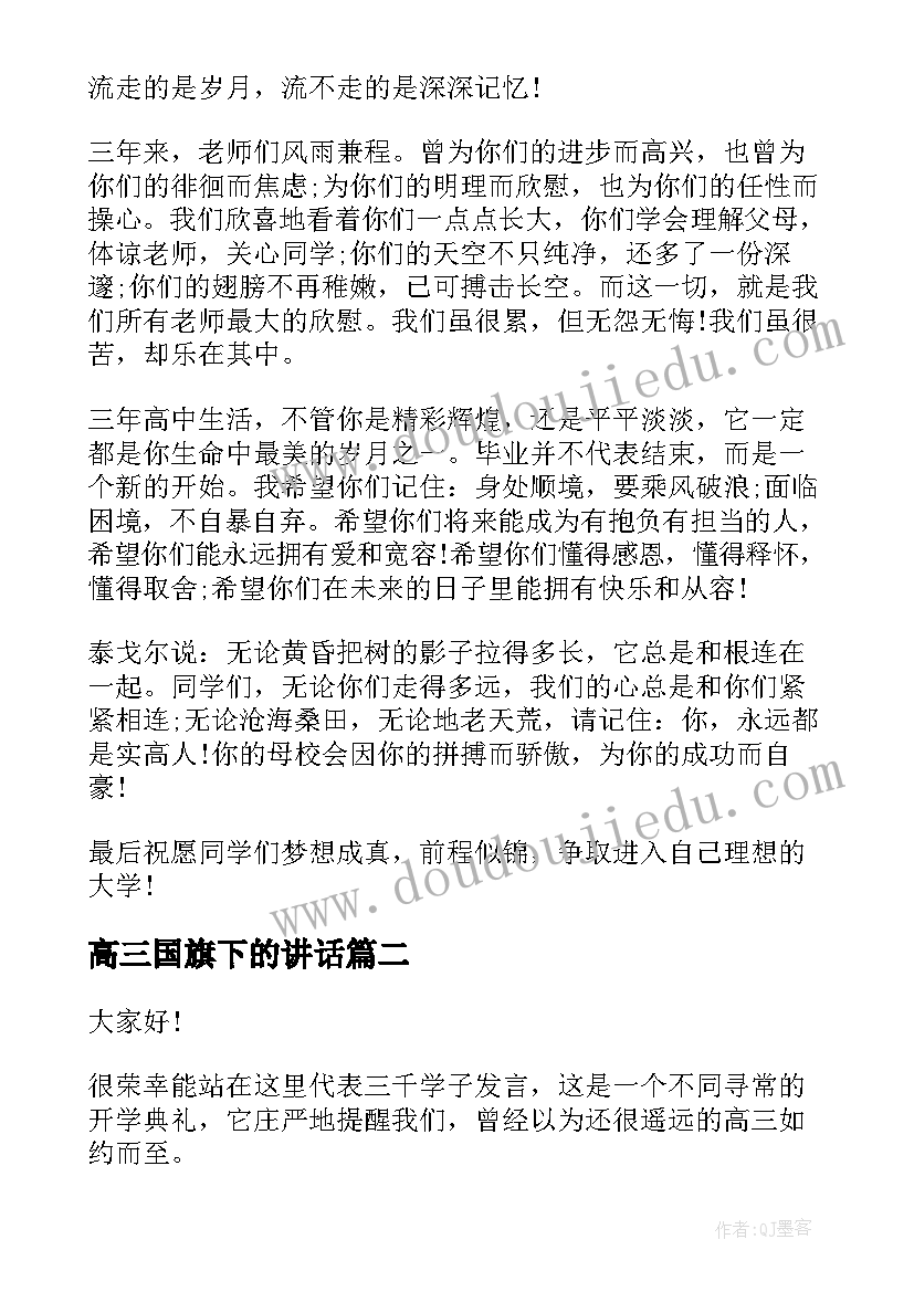 最新高三国旗下的讲话(大全5篇)