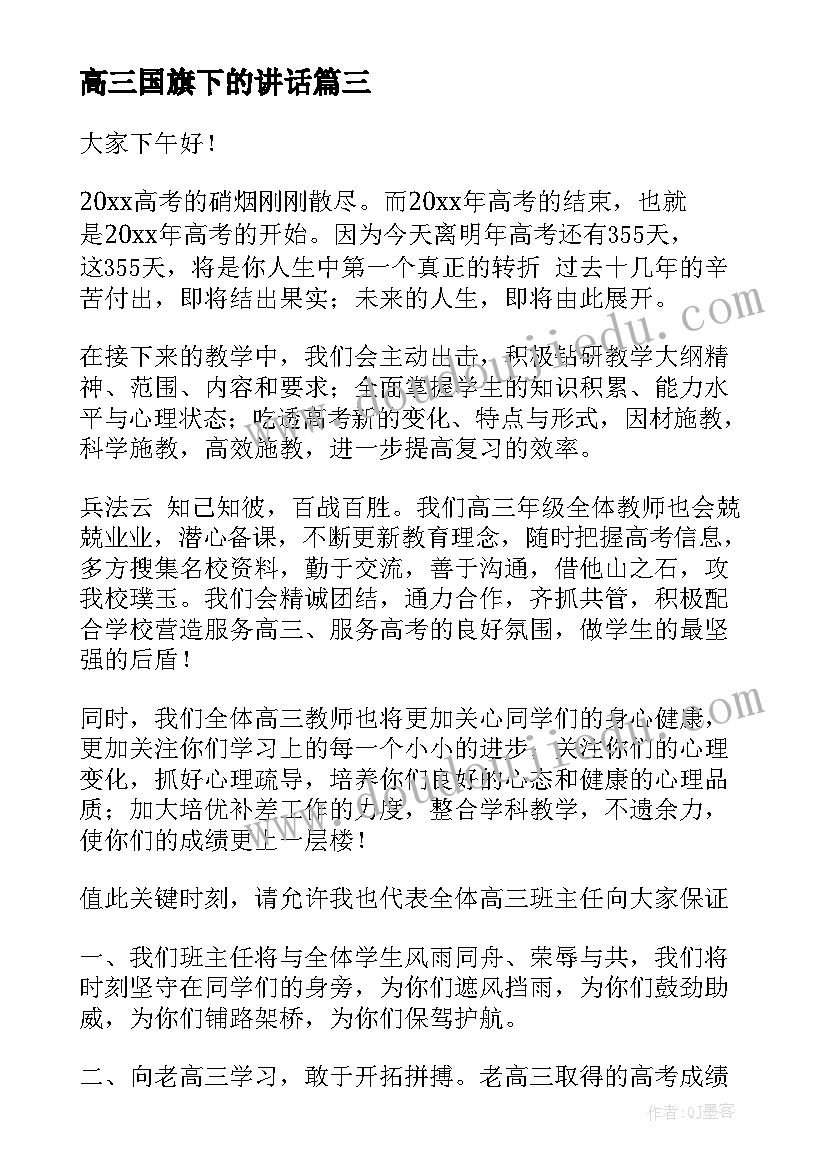 最新高三国旗下的讲话(大全5篇)