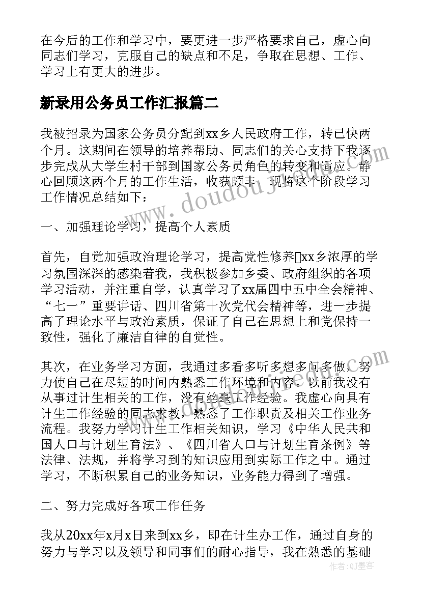 2023年新录用公务员工作汇报(优秀5篇)