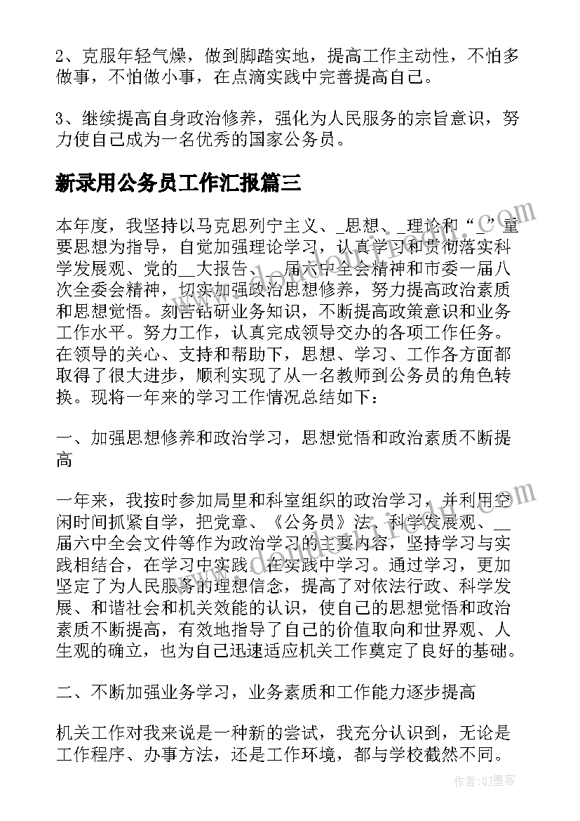 2023年新录用公务员工作汇报(优秀5篇)