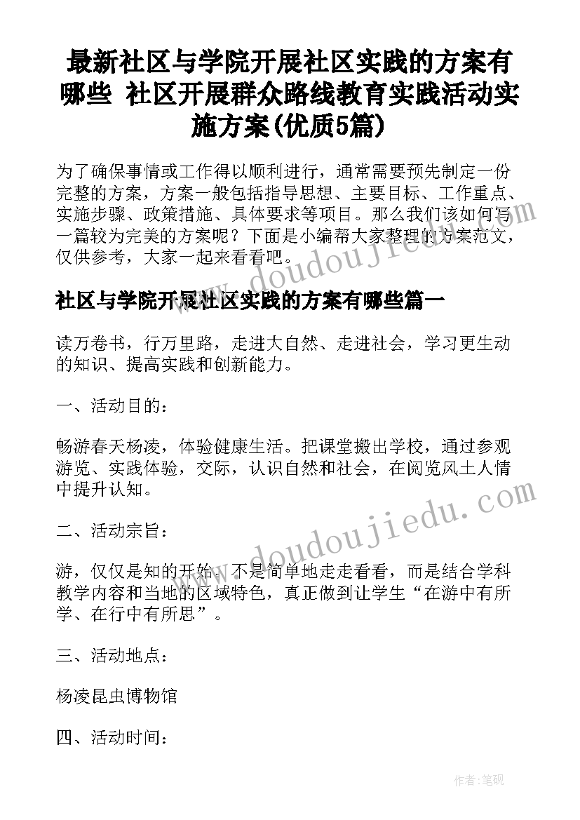 最新社区与学院开展社区实践的方案有哪些 社区开展群众路线教育实践活动实施方案(优质5篇)