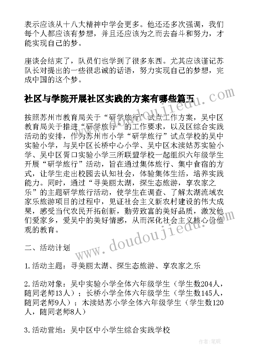 最新社区与学院开展社区实践的方案有哪些 社区开展群众路线教育实践活动实施方案(优质5篇)