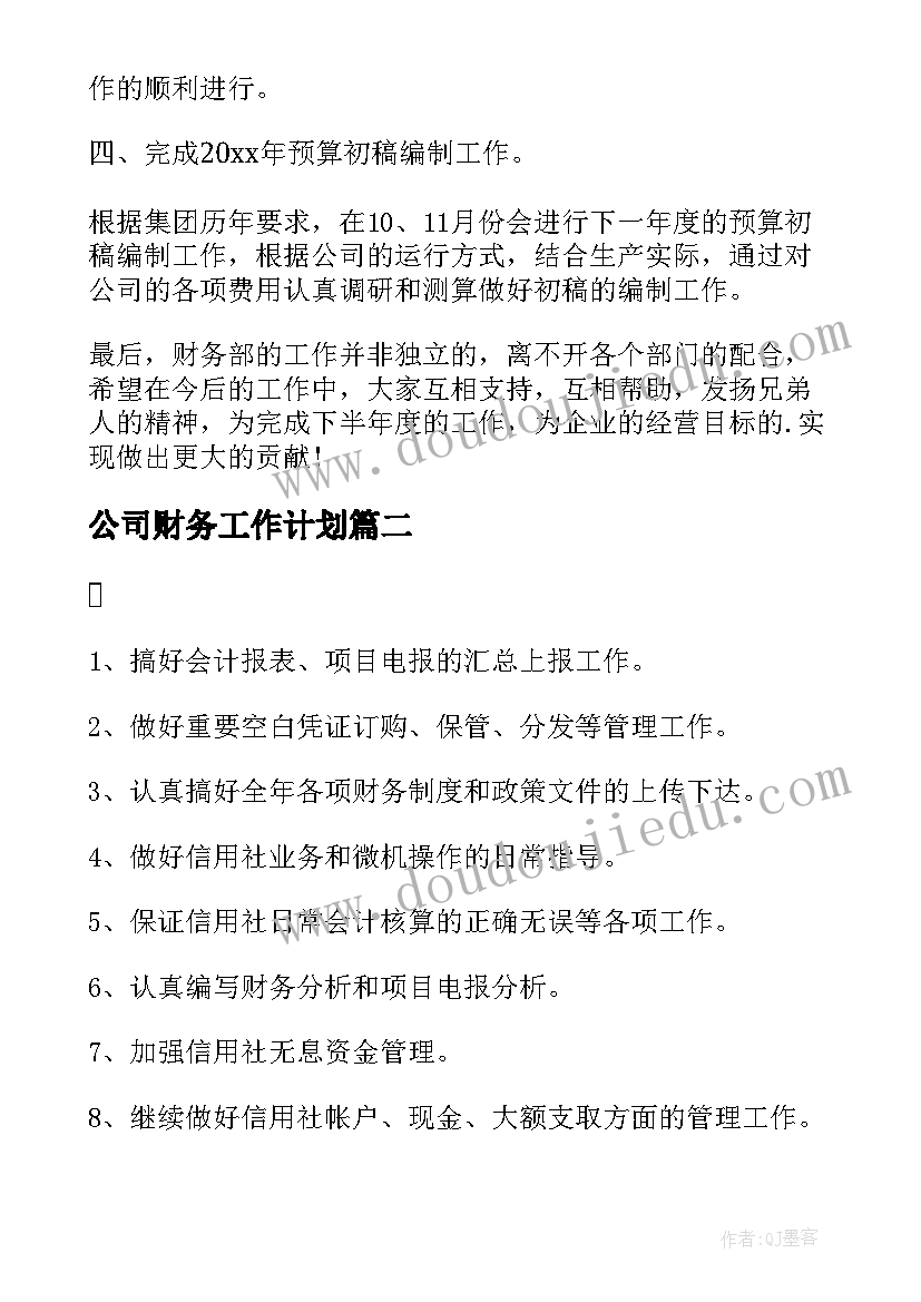 最新公司财务工作计划(优秀6篇)