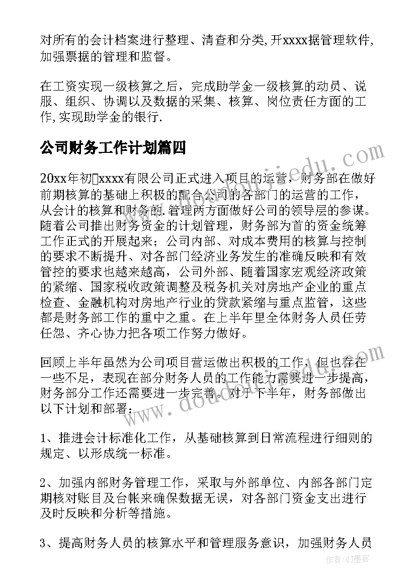 最新公司财务工作计划(优秀6篇)