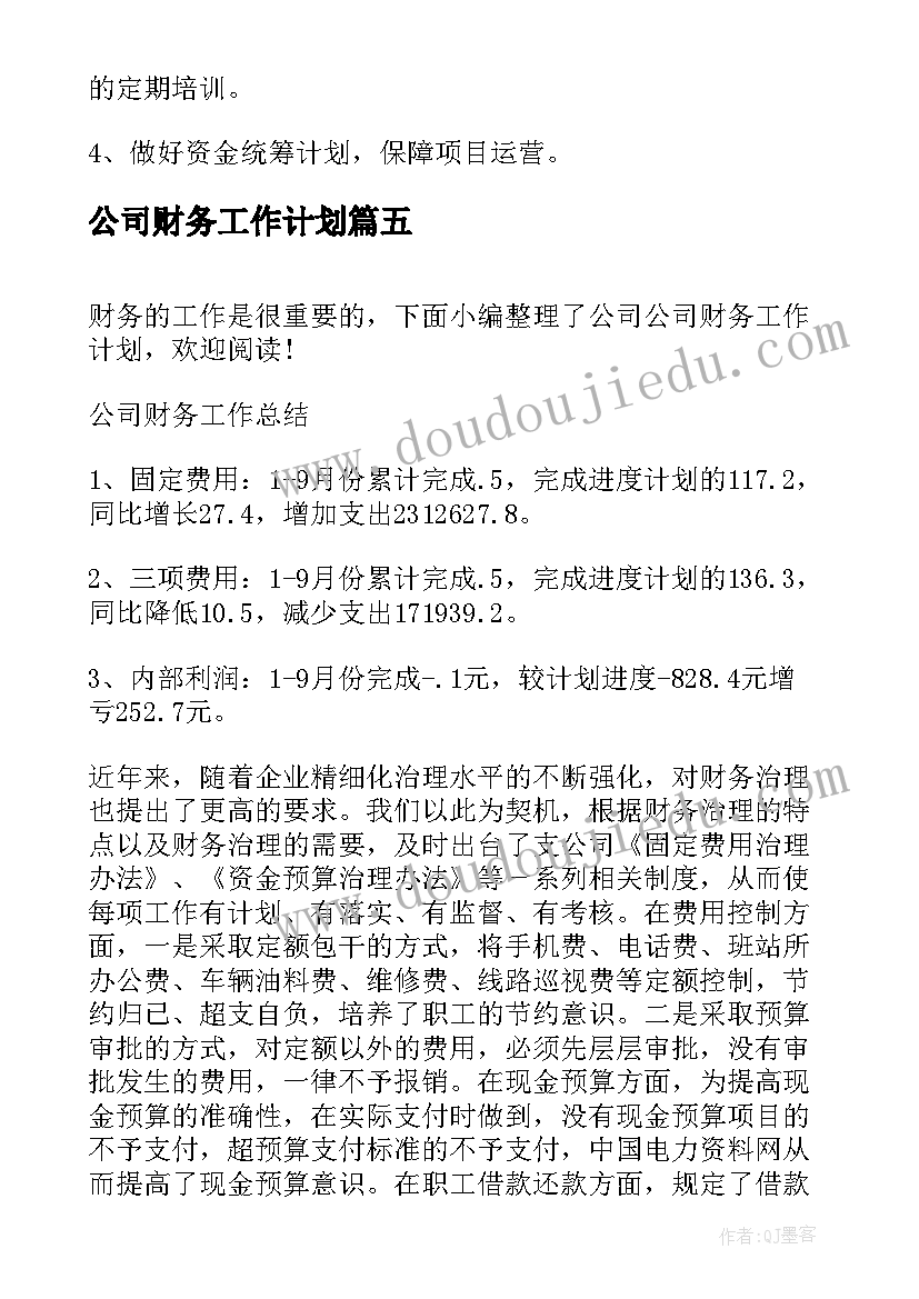 最新公司财务工作计划(优秀6篇)