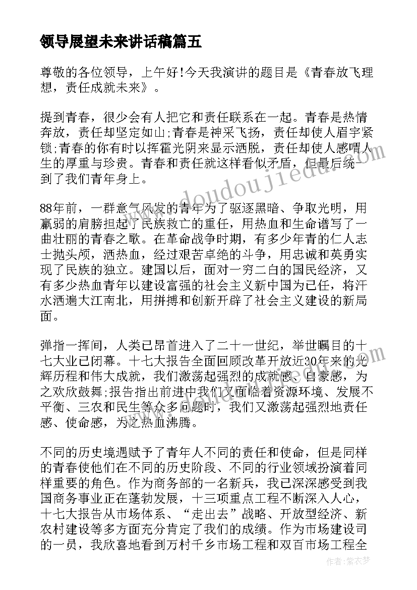 最新领导展望未来讲话稿(优质9篇)