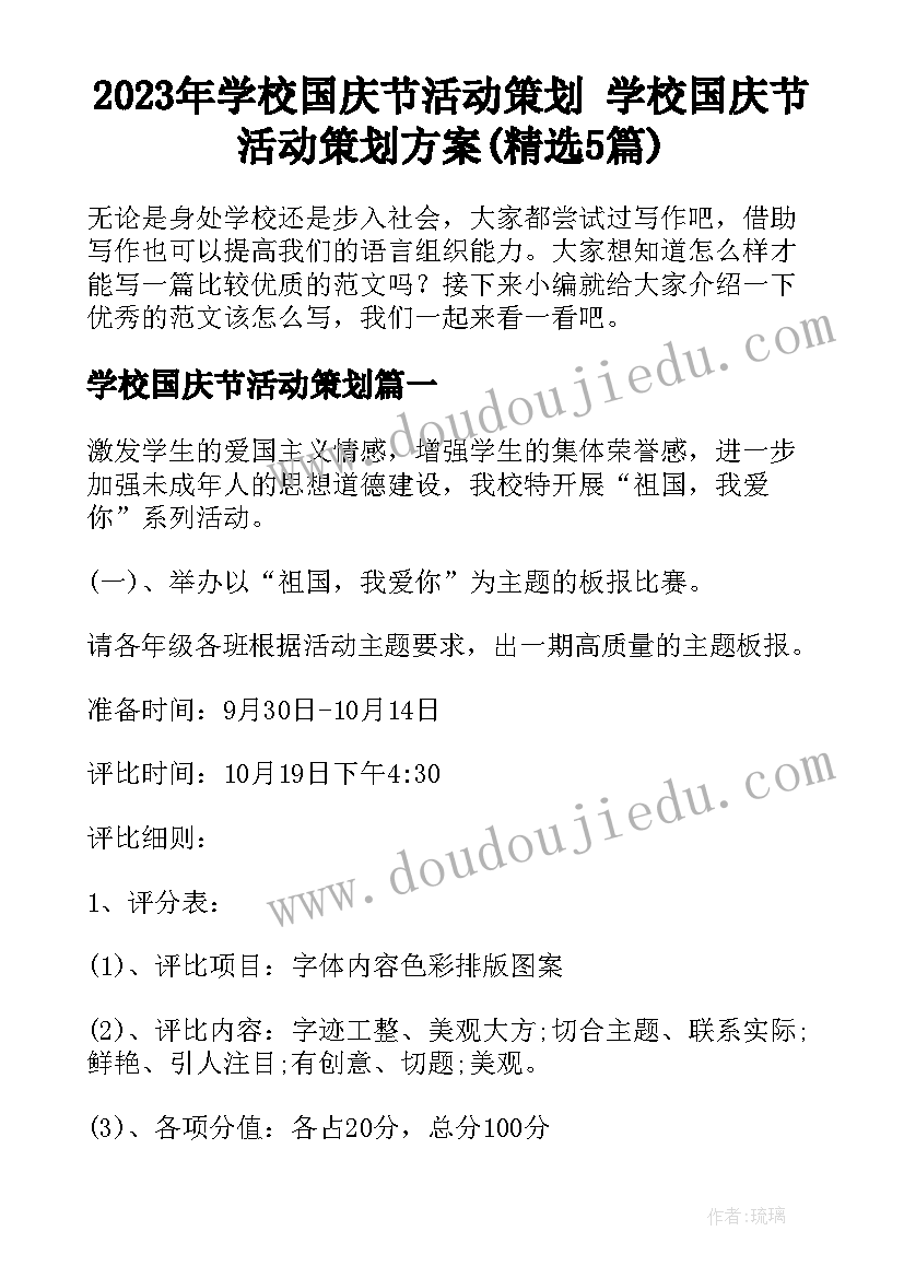 2023年学校国庆节活动策划 学校国庆节活动策划方案(精选5篇)