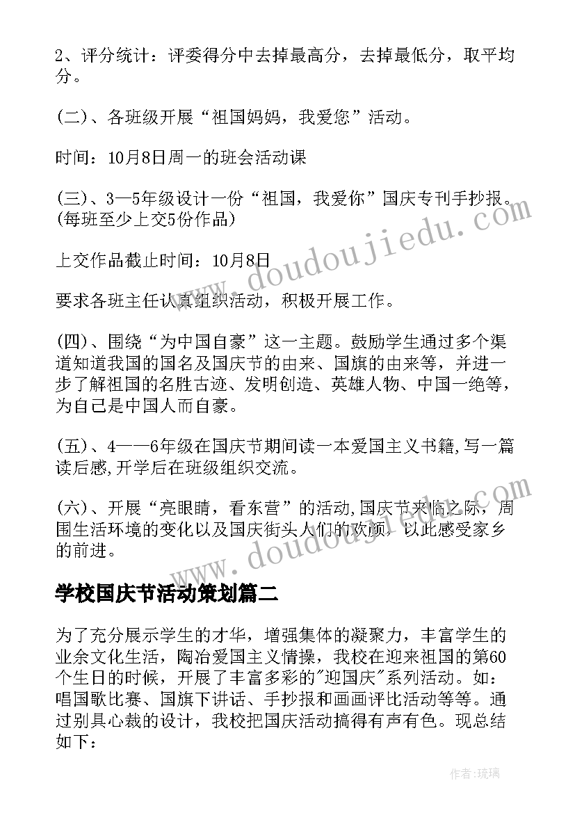 2023年学校国庆节活动策划 学校国庆节活动策划方案(精选5篇)