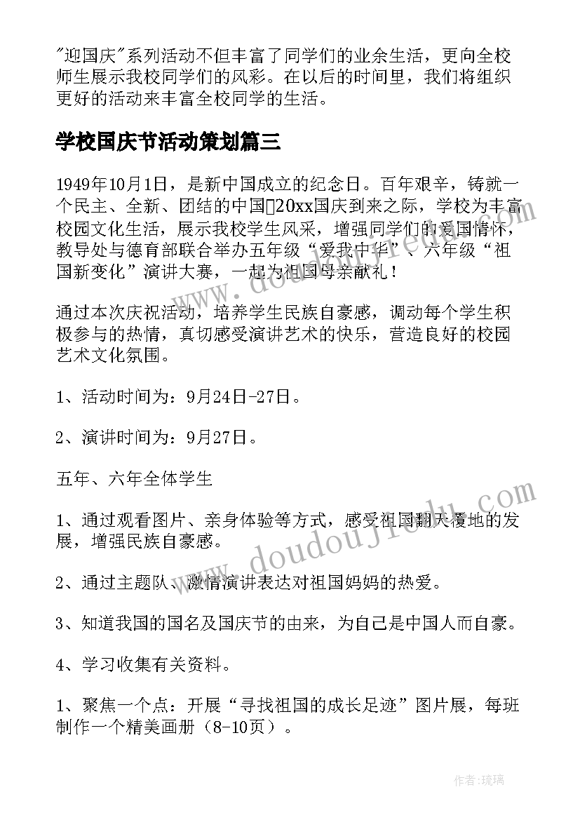 2023年学校国庆节活动策划 学校国庆节活动策划方案(精选5篇)