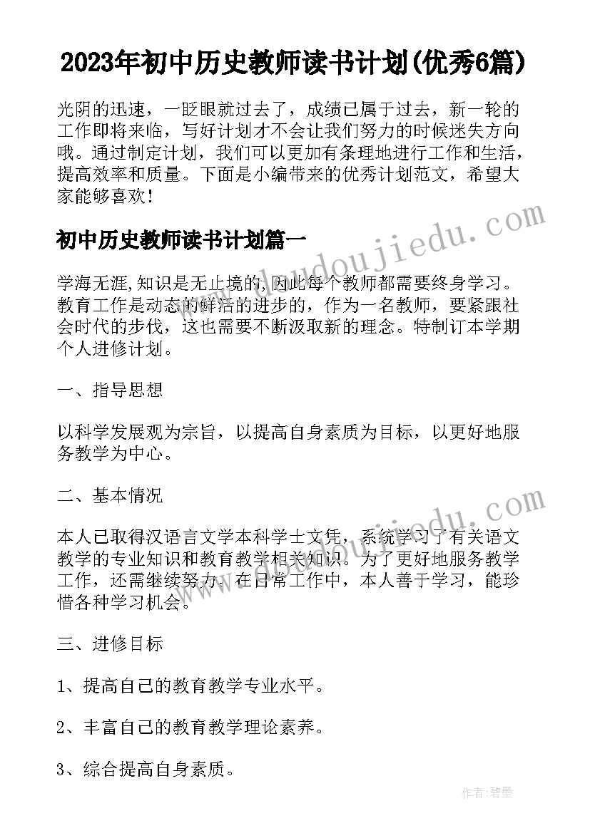 2023年初中历史教师读书计划(优秀6篇)