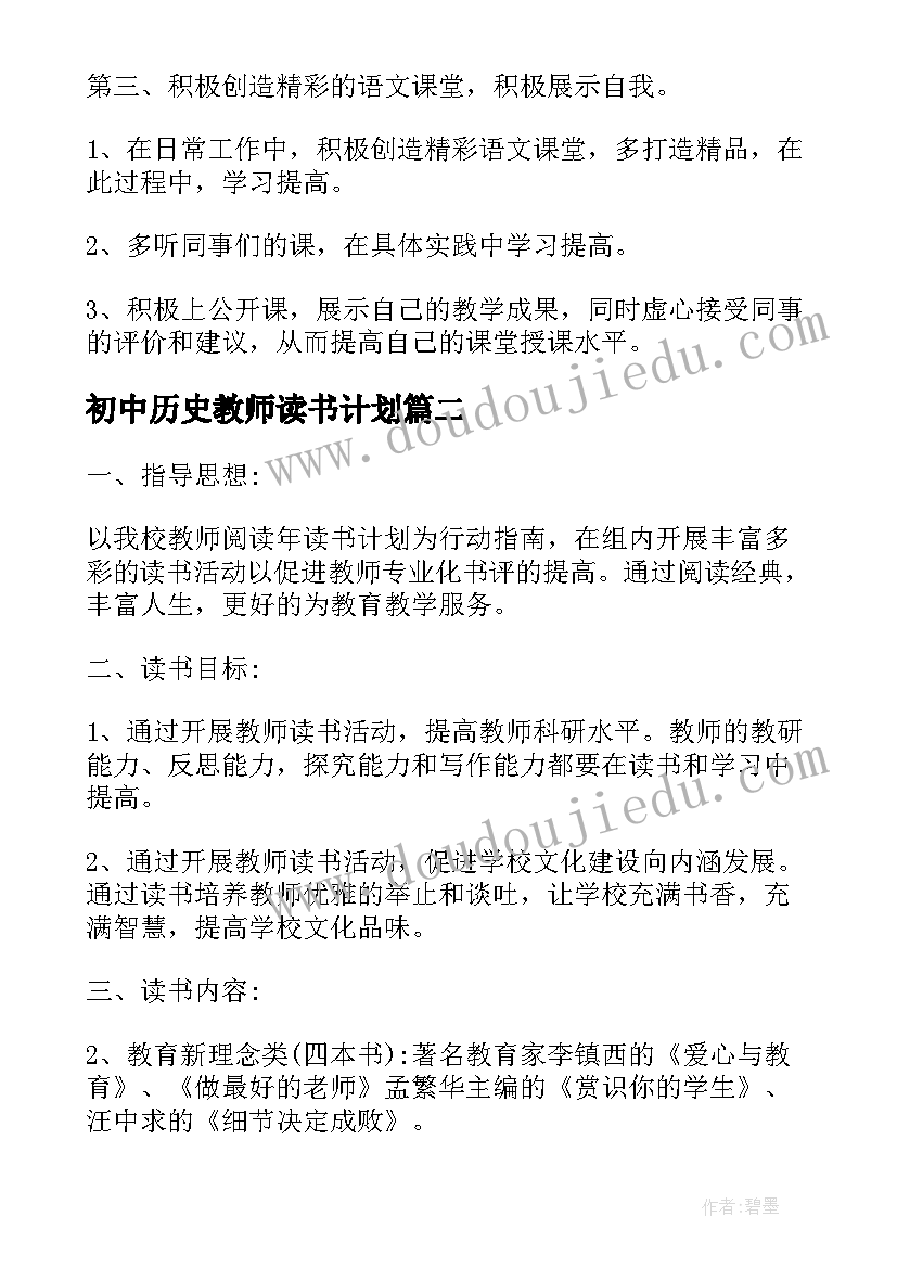 2023年初中历史教师读书计划(优秀6篇)