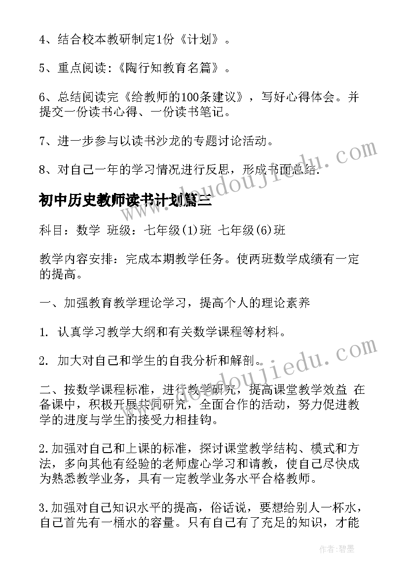 2023年初中历史教师读书计划(优秀6篇)