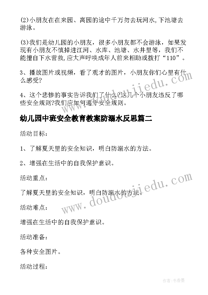 2023年幼儿园中班安全教育教案防溺水反思 幼儿园中班防溺水安全教育教案(优质5篇)