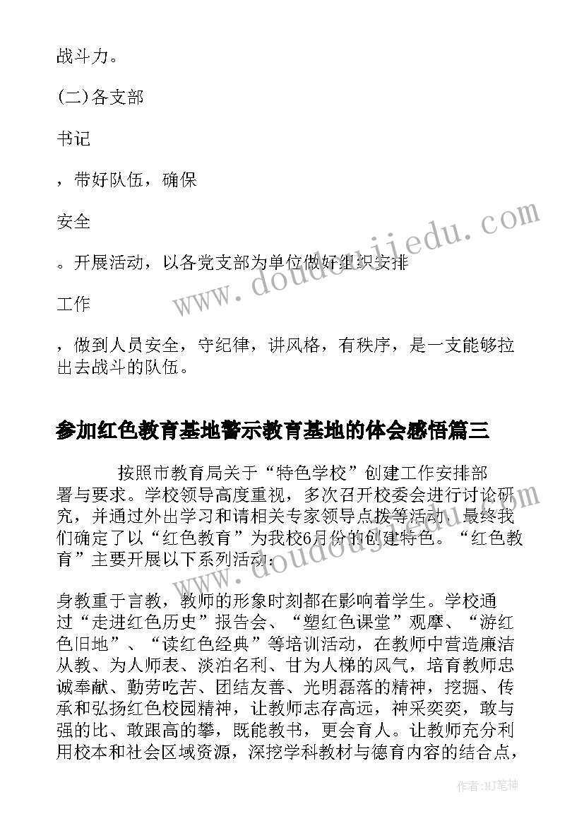 最新参加红色教育基地警示教育基地的体会感悟(通用5篇)