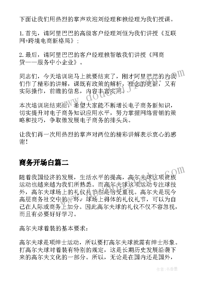 2023年商务开场白 电子商务会议主持词开场白(精选5篇)