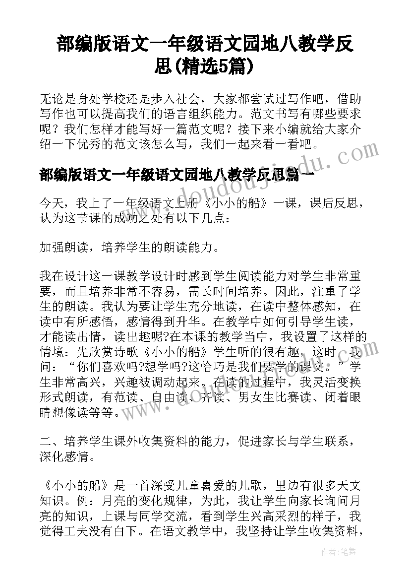 部编版语文一年级语文园地八教学反思(精选5篇)