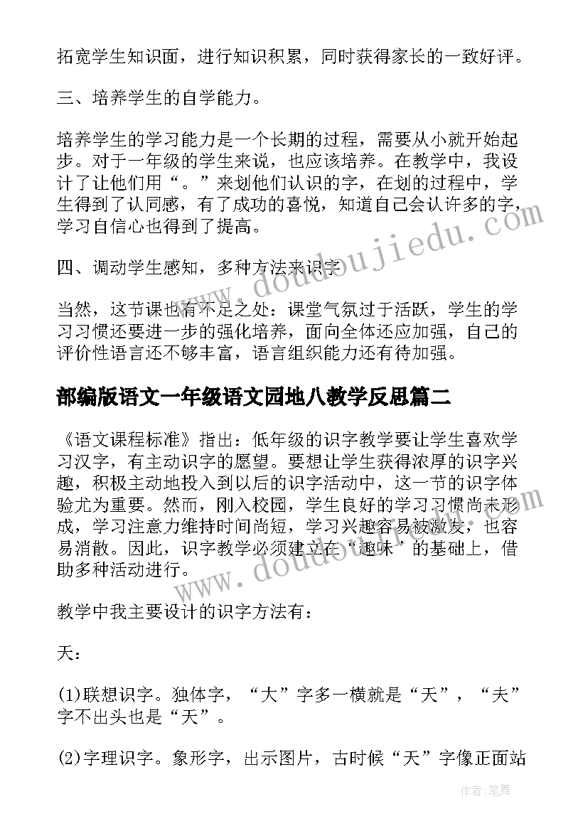 部编版语文一年级语文园地八教学反思(精选5篇)