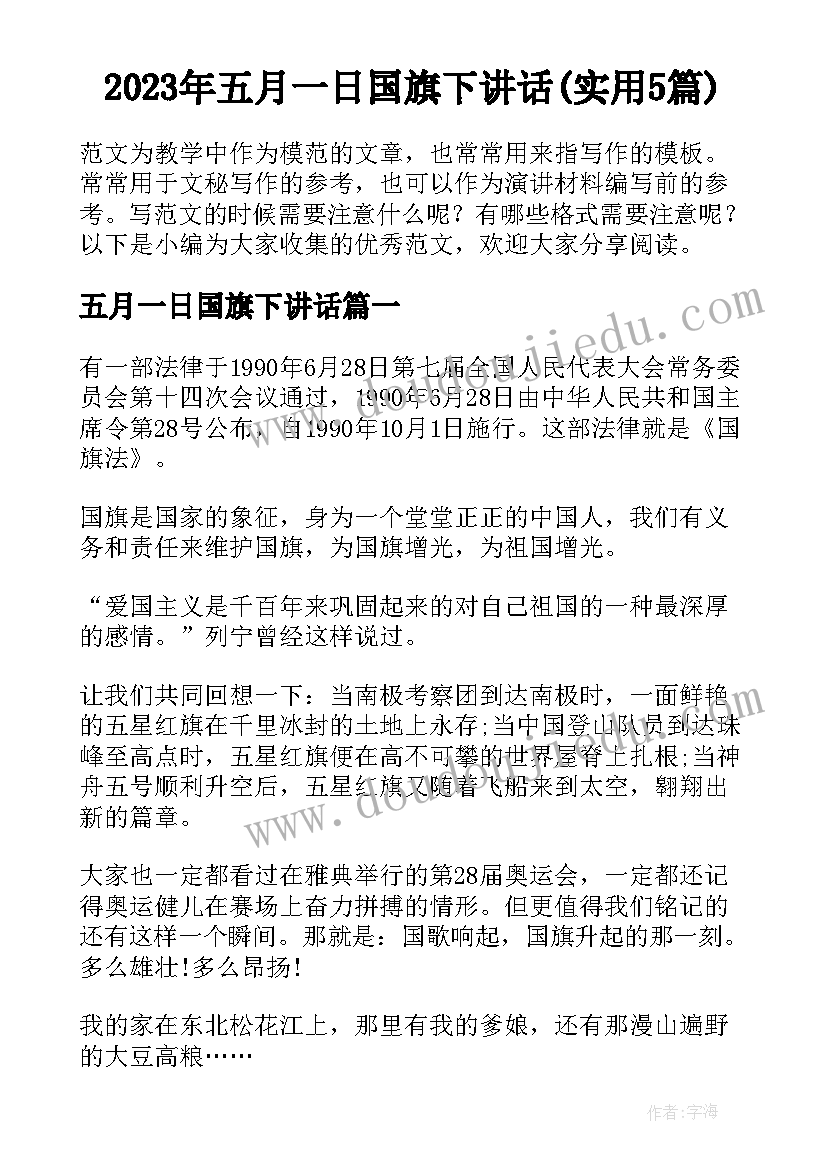 2023年五月一日国旗下讲话(实用5篇)