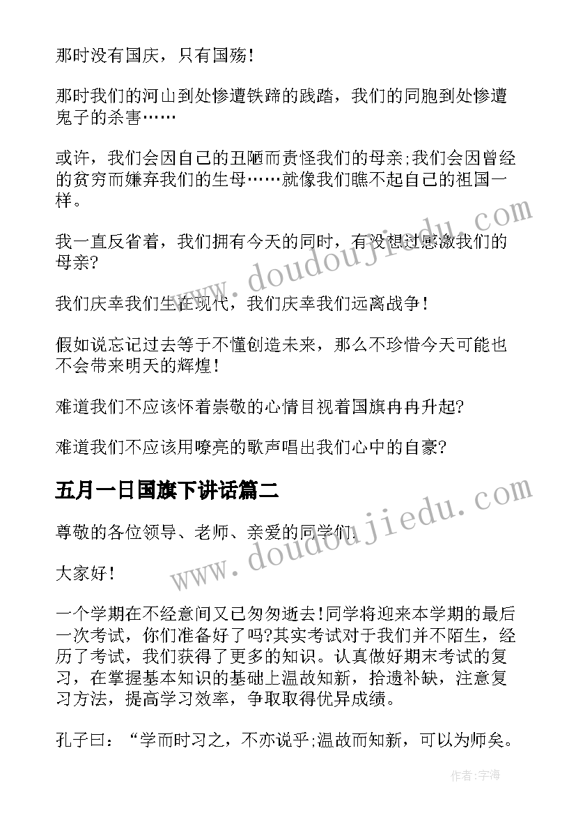 2023年五月一日国旗下讲话(实用5篇)