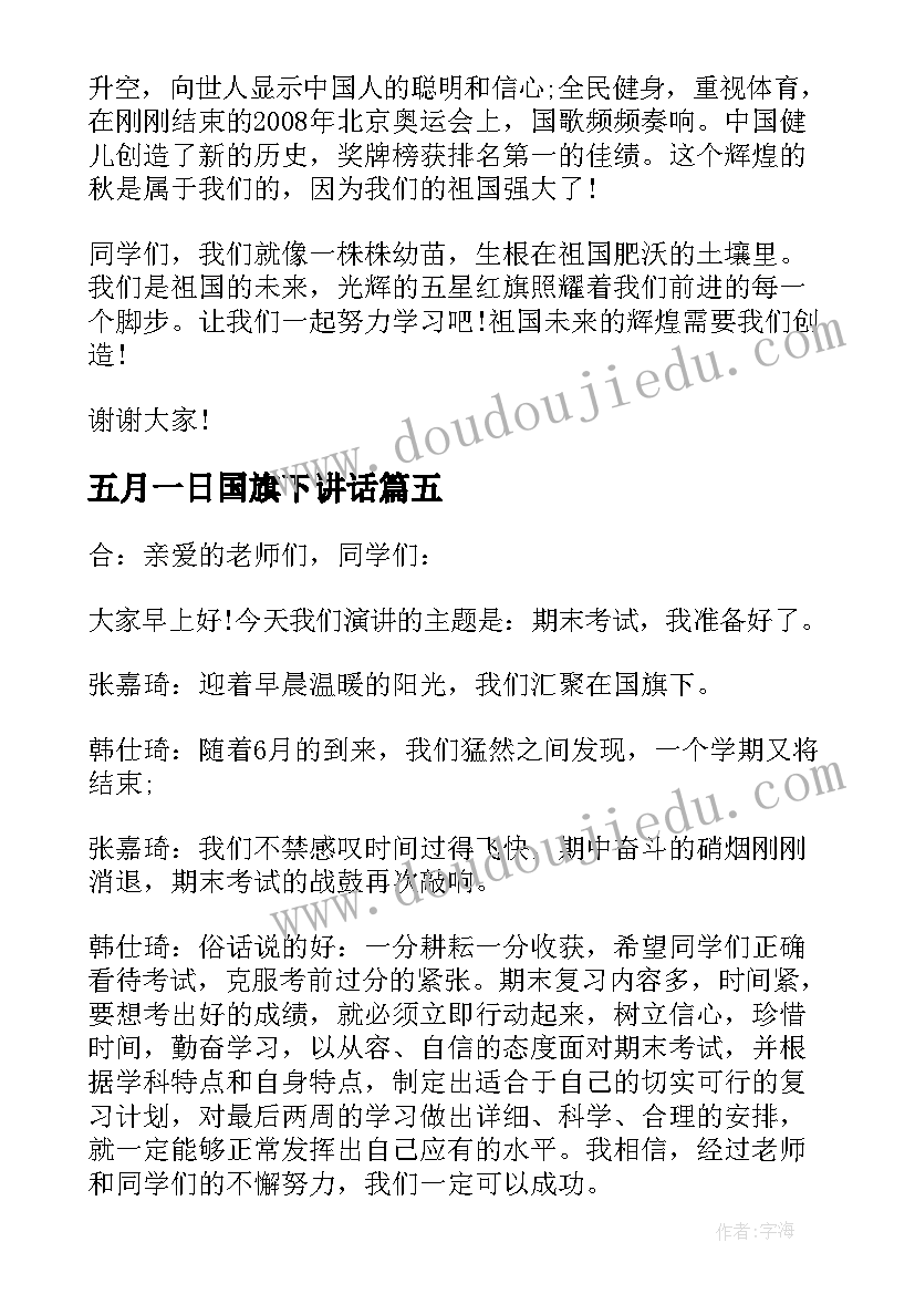 2023年五月一日国旗下讲话(实用5篇)