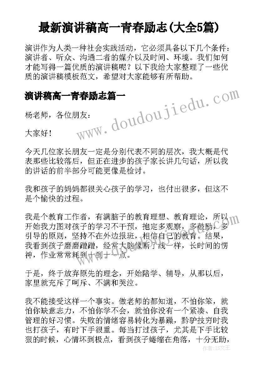 最新演讲稿高一青春励志(大全5篇)