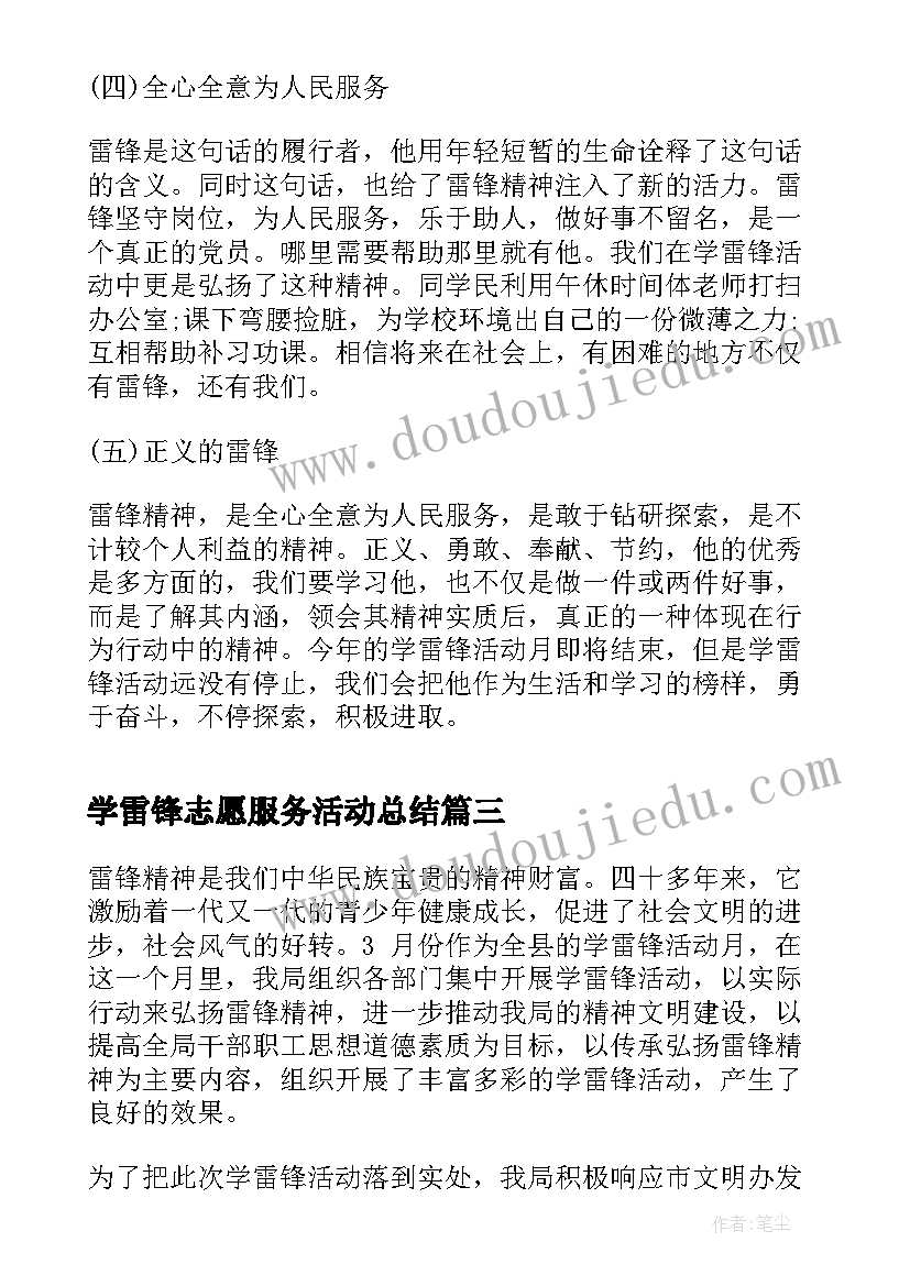 2023年学雷锋志愿服务活动总结(模板5篇)