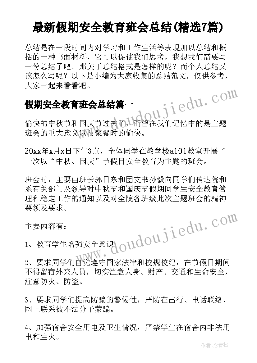 最新假期安全教育班会总结(精选7篇)