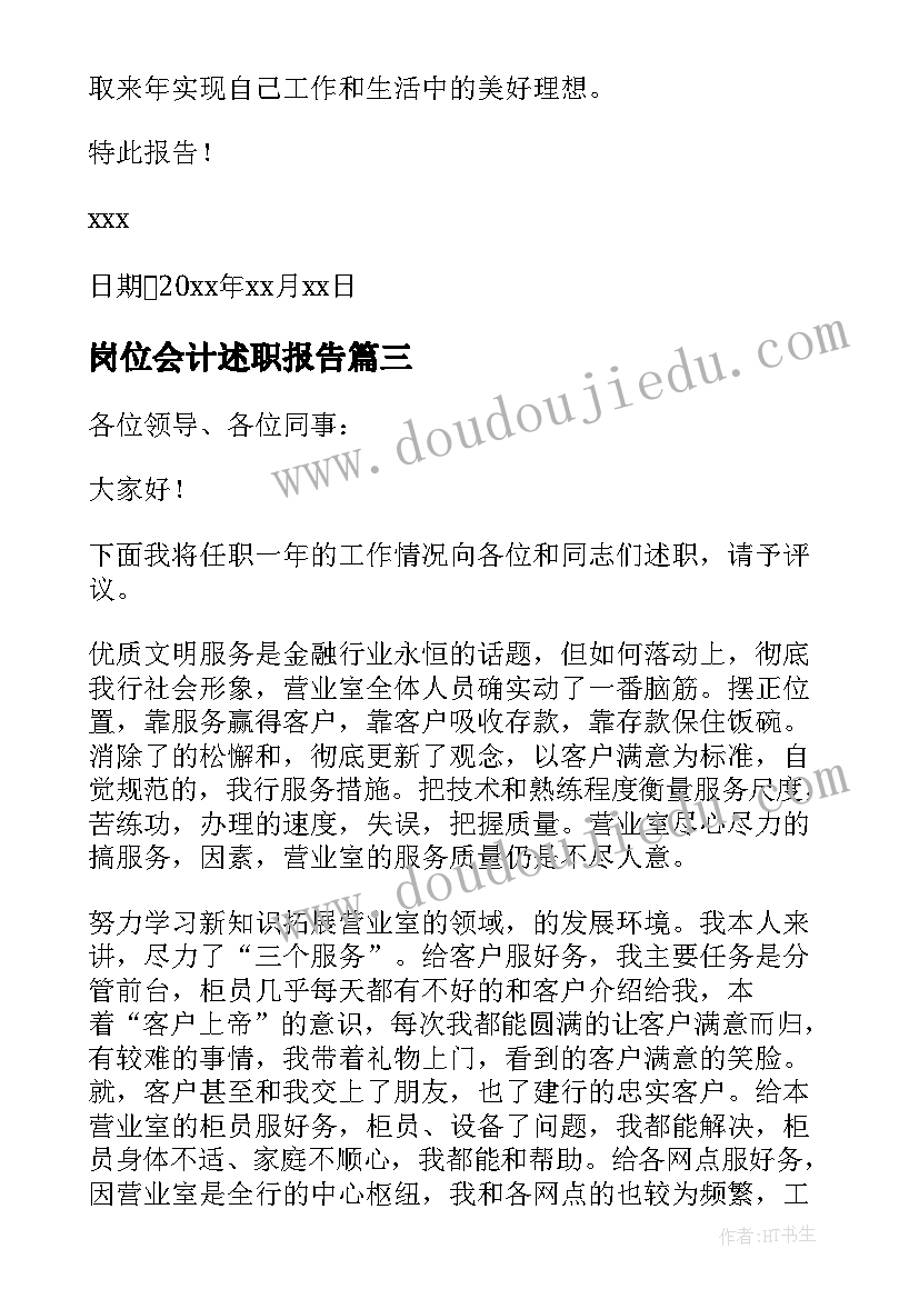 最新岗位会计述职报告(模板8篇)