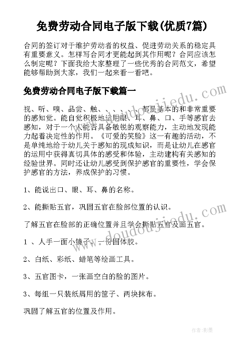 免费劳动合同电子版下载(优质7篇)