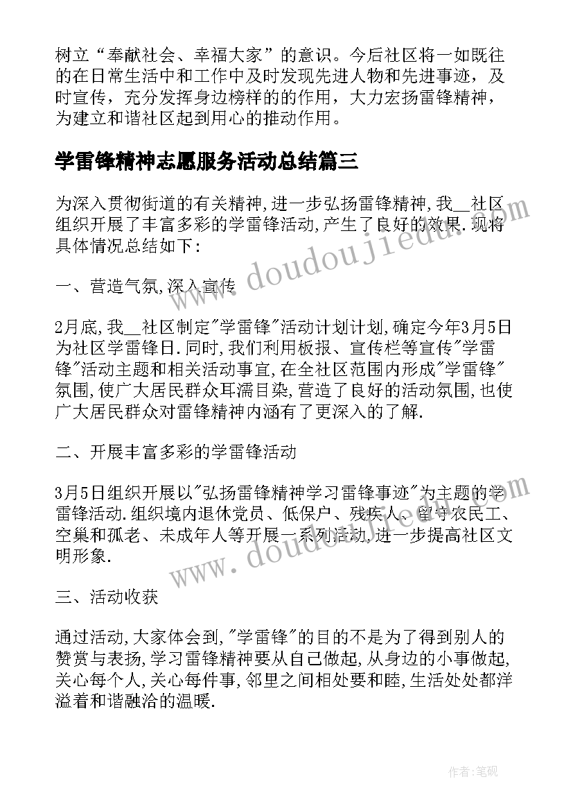 最新学雷锋精神志愿服务活动总结(大全5篇)