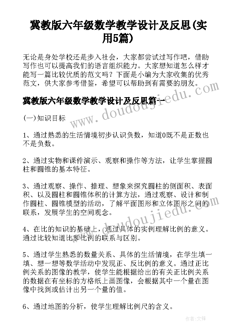 冀教版六年级数学教学设计及反思(实用5篇)