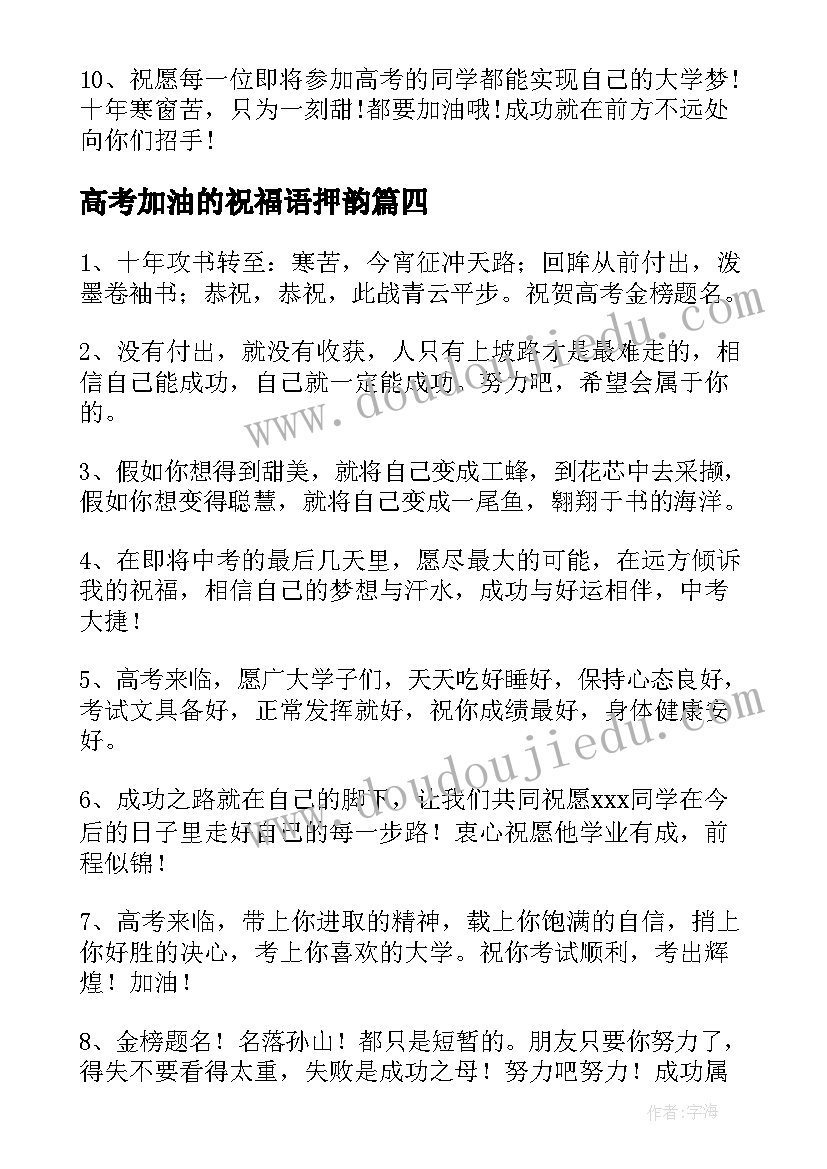 最新高考加油的祝福语押韵(汇总5篇)