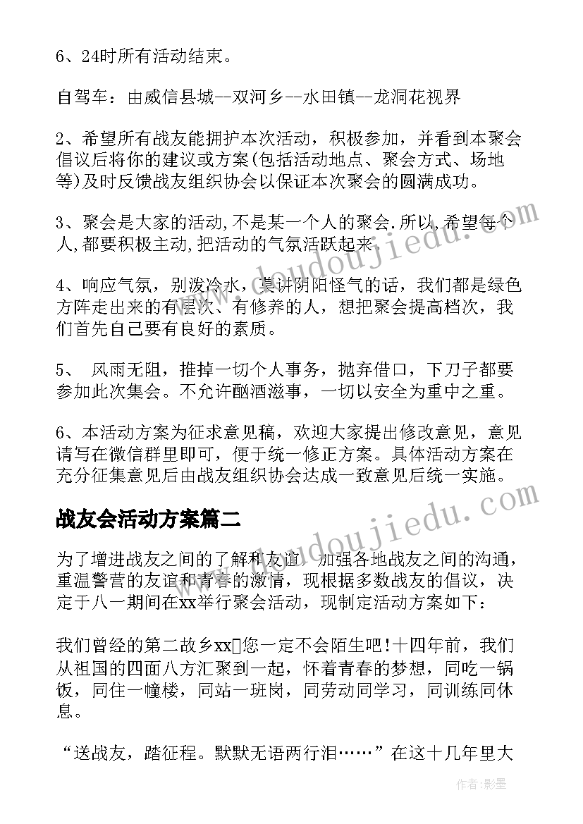 最新战友会活动方案(实用6篇)