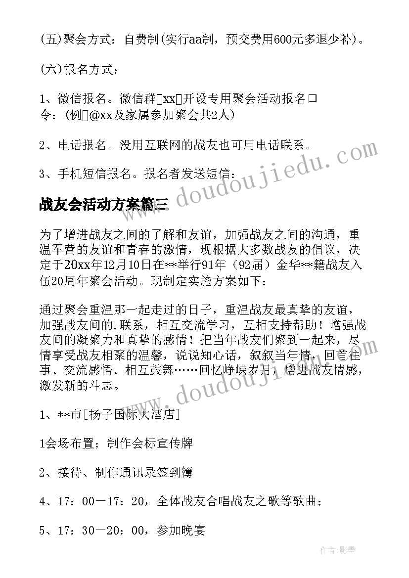 最新战友会活动方案(实用6篇)