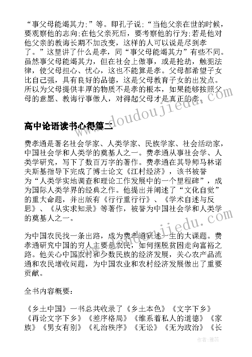 2023年高中论语读书心得(精选5篇)