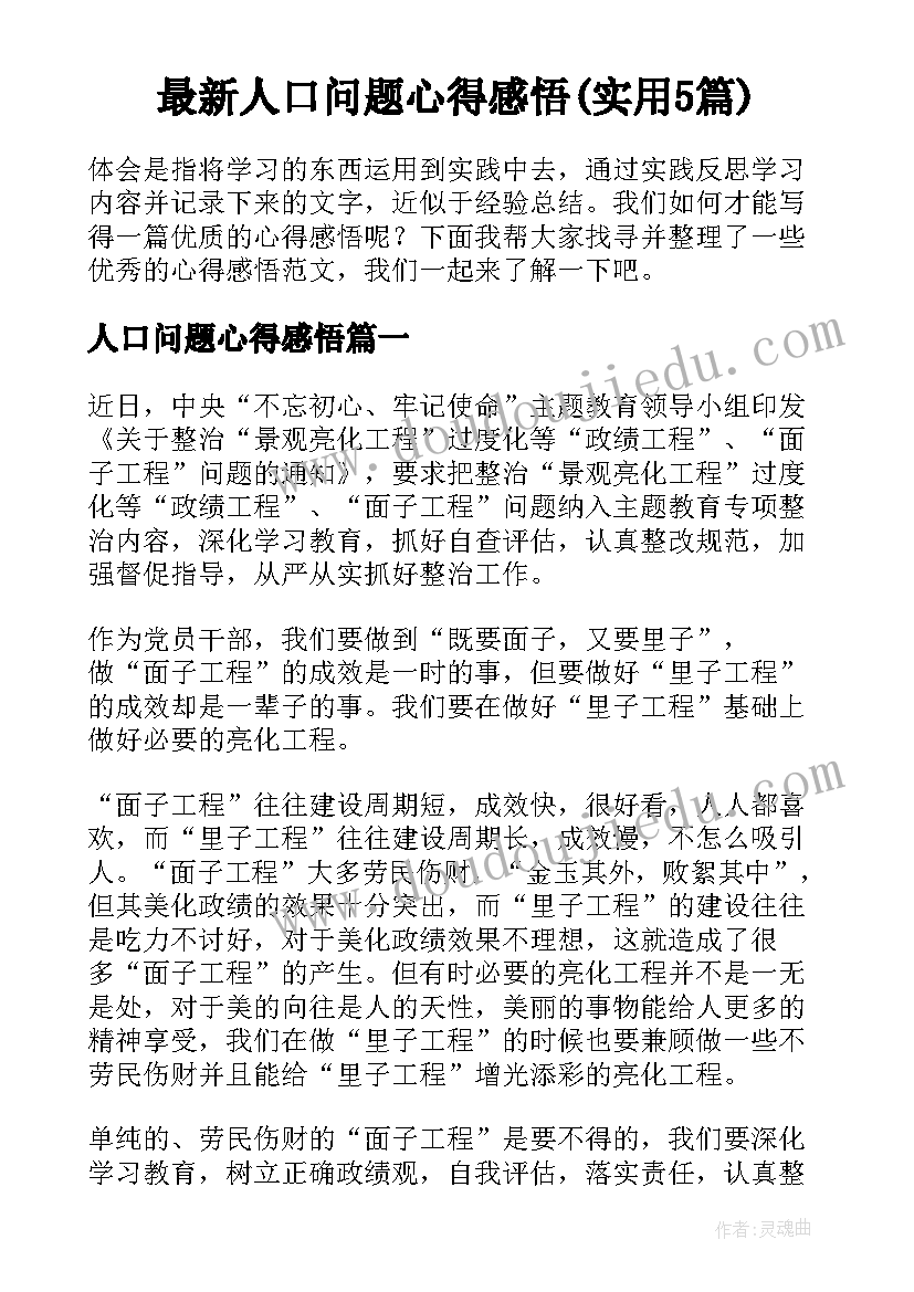 最新人口问题心得感悟(实用5篇)