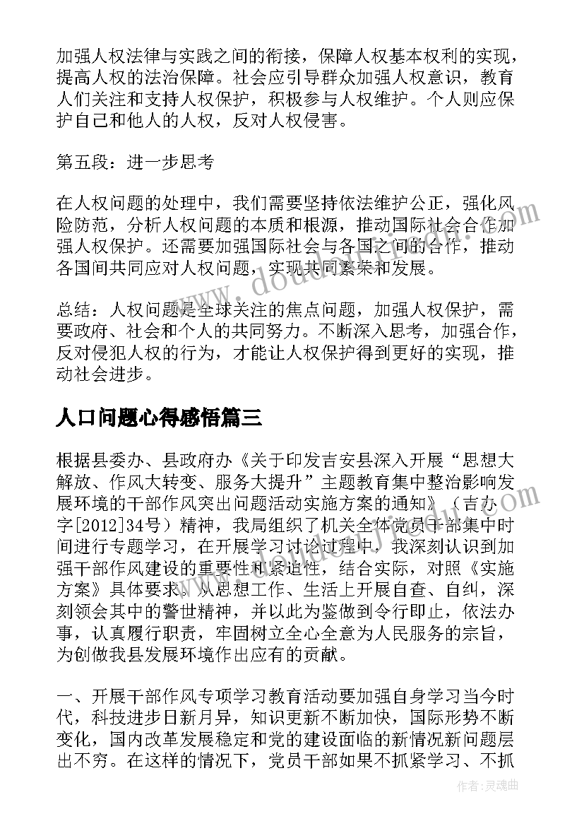 最新人口问题心得感悟(实用5篇)