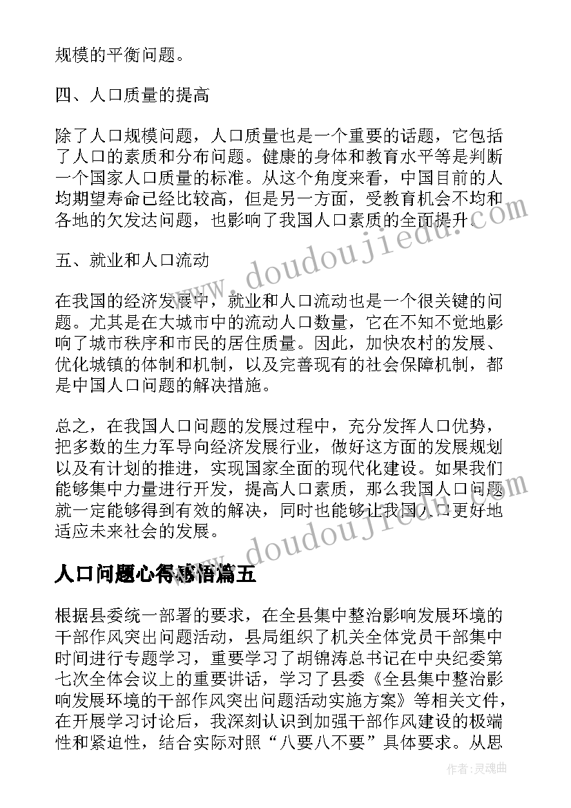 最新人口问题心得感悟(实用5篇)