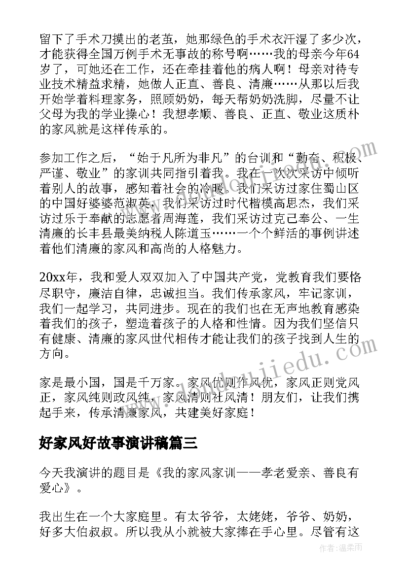 2023年好家风好故事演讲稿 家风家训故事演讲稿(大全5篇)