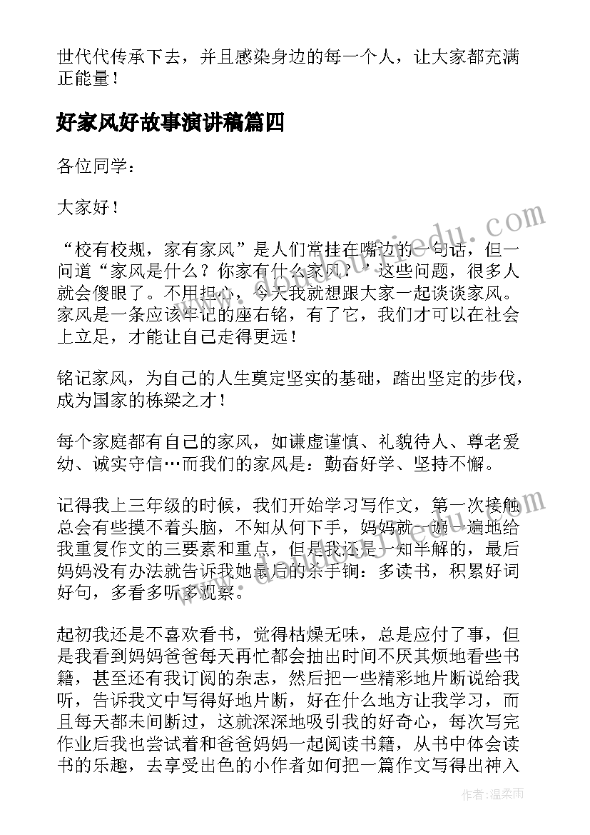 2023年好家风好故事演讲稿 家风家训故事演讲稿(大全5篇)