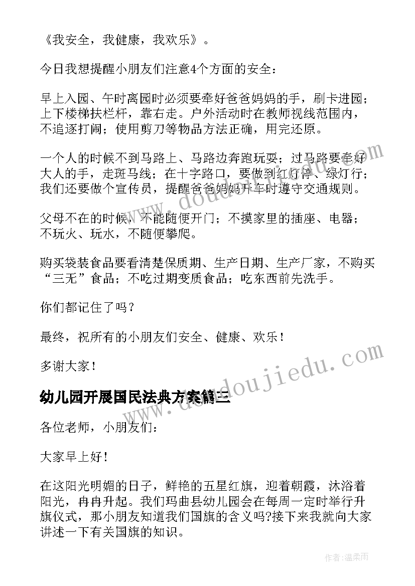 幼儿园开展国民法典方案(通用5篇)