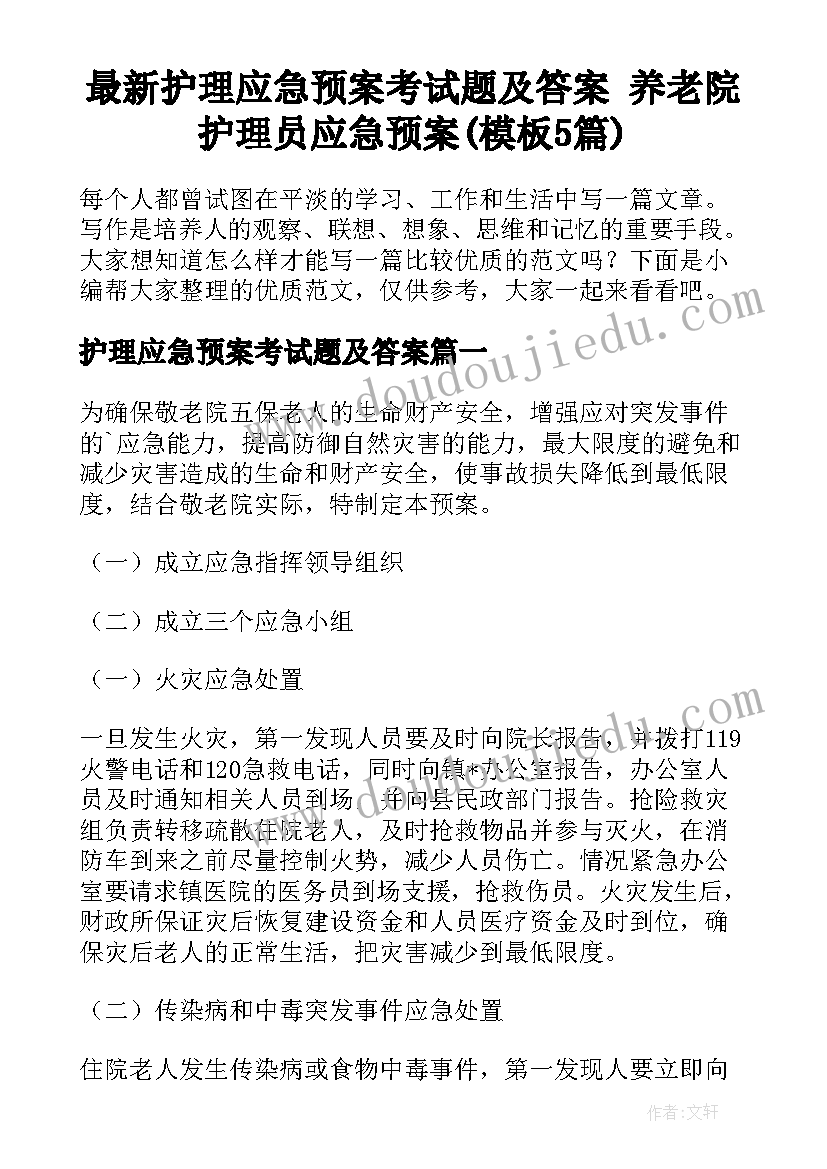 最新护理应急预案考试题及答案 养老院护理员应急预案(模板5篇)