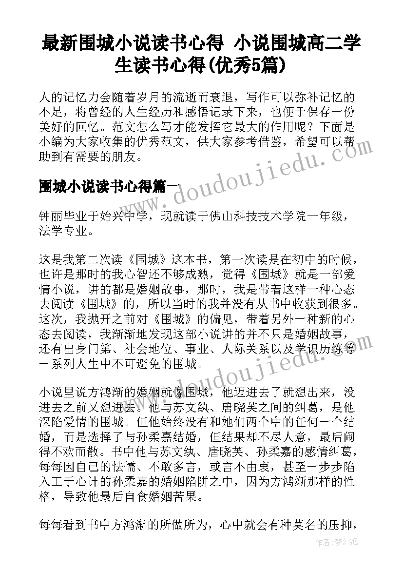 最新围城小说读书心得 小说围城高二学生读书心得(优秀5篇)