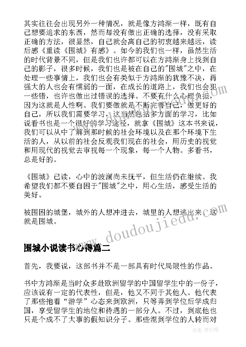 最新围城小说读书心得 小说围城高二学生读书心得(优秀5篇)