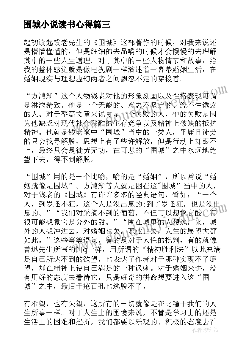 最新围城小说读书心得 小说围城高二学生读书心得(优秀5篇)