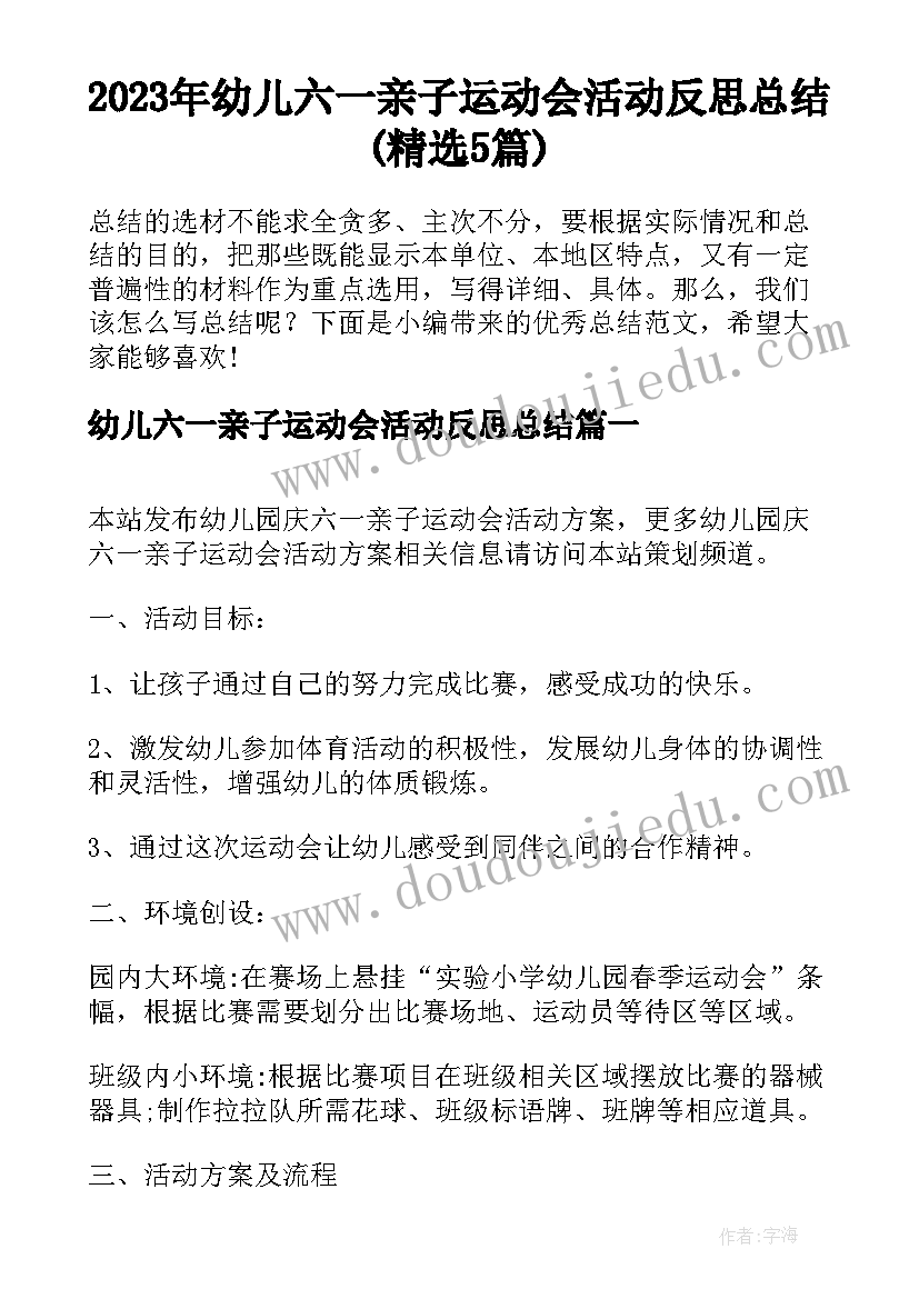 2023年幼儿六一亲子运动会活动反思总结(精选5篇)