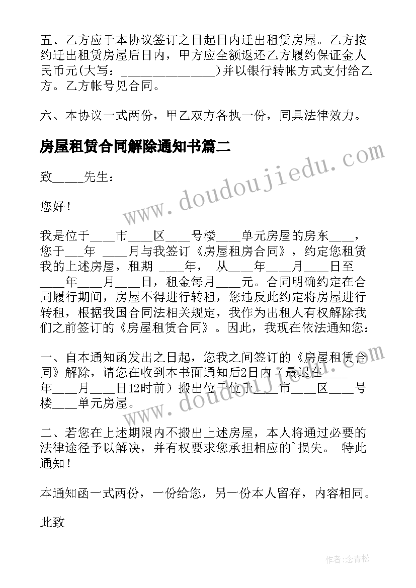 2023年房屋租赁合同解除通知书(模板5篇)