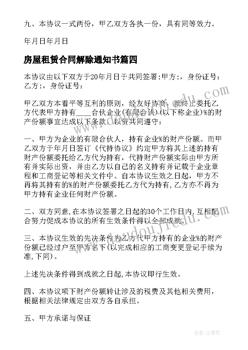 2023年房屋租赁合同解除通知书(模板5篇)